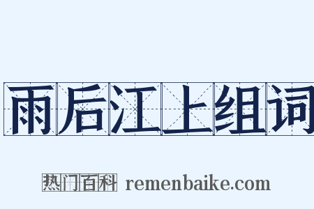 雨后江上组词是什么意思的图片